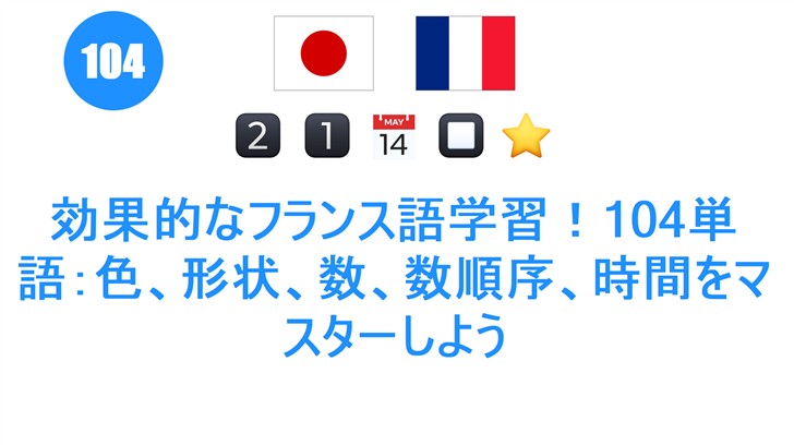 効果的なフランス語学習！104単語：色、形状、数、数順序、時間をマスターしよう